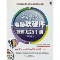 完全掌握电脑软硬件维修超级手册 从零基础到精通的进阶指南